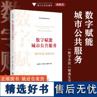 数字赋能城市公共服务:“数字市民”智惠生活/数字化改革研究系列丛书/杨武剑/王求真/陈观林/浙江大学出版社