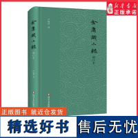 金庸识小录增订本 札记出笔免于陈言趣味与知识并举虽周旋于金庸却有出于小说之外的价值9787541159275 正版书籍