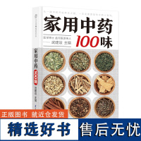 家用中药100味