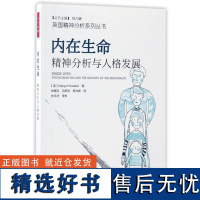 内在生命(精神分析与人格发展)/英国精神分析系列丛书 万千心理 精神分析 心理学与生活图书 心理学入门书籍 当代精神分析