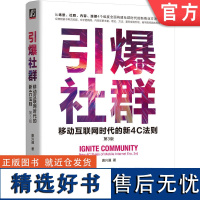 正版 引爆社群 移动互联网时代的新4C法则 第3版 唐兴通 营销方法 场景 目标客户 情绪 策略 文化 行为学 典型