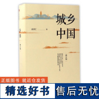 城乡中国 修订版 周其仁著 经济书籍中国经济中国经济史 中信出版