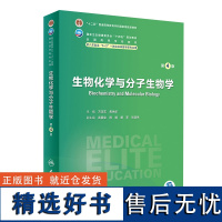 生物化学与分子生物学第四4版人卫内科外科病理生理药理妇产科学眼科神经病诊断学局部系统解剖研究生电子版八临床医学教材8年制