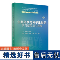 生物化学与分子生物学学习指导及习题集(第2版) 8年制2023年12月配套教材 9787117355926