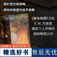 正版新书 苦论 E.M.齐奥朗 著 《在绝望之巅》的作者 《解体概要》之后奠定个人风格的超级之作 西方外国哲学书籍广西师