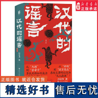 汉代的谣言修订版吕宗力著谣言如何参与并塑造汉代社会的汉代对流言讹言的态度及其理论背景历史学社会学 正版书籍