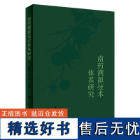 南药溯源技术体系研究 2023年12月参考书 9787117349970