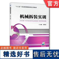 正版 机械拆装实训 晏初宏 高等职业教育教材 9787111550594 机 械工业出版社店