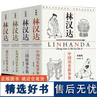 林汉达中国历史故事集珍藏版全4册 东周列国故事前后汉故事全集三国故事全集团结出版社献给孩子的通俗历史读物归晋书籍排行榜