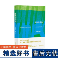 多维的回响:东西作品评论集 张清华等 著 东西 茅盾文学奖 文学评论 广西师范大学出版社