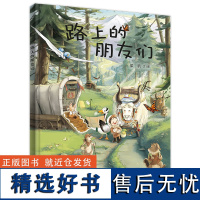 路上的朋友们 小海鹦童书馆二十一世纪出版社正版0.3-6岁漫画书小学生一二三年级课外阅读书籍