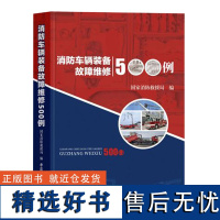 全新正版 消防车辆装备故障维修500例 消防汽车维修案例 国家消防救援局编