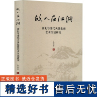 故人在江湖 查礼与清代天津盐商艺术生活研究 白俊峰 著 艺术理论(新)艺术 正版图书籍 天津社会科学院出版社