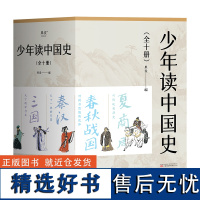 少年读中国史(名家、名师联手打造,专家审校,一堂全景式通史课。按时间顺序,以10册篇幅贯穿5000年中国历史,收入100