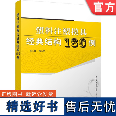 正版 塑料注塑模具经典结构180例 李勇 热流道系统 后模滑块 斜顶机构 前模 液压缸抽芯 脱螺纹 工程技术 范例