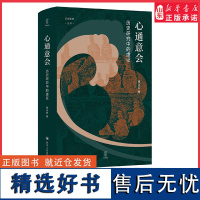 心通意会历史研究中的虚证杨天宏著 论世衡史丛书收录杨天宏教授关于史学理论与方法的30篇文章学术著作 正版书籍