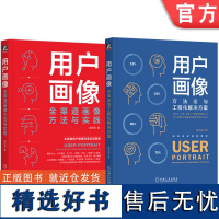 套装 用户画像系列书籍 全2册 用户画像:方法论与工程化解决方案 用户画像:全渠道画像方法与实践