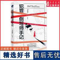 犯罪侧写师手记韩国首位女性犯罪侧写师办案16年的真实人性故事直击侧写师与杀人犯间的一线面谈一秒锁定犯人 正版书籍