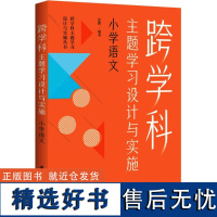 跨学科主题学习设计与实施 小学语文 徐鹏编著 著 徐鹏 编 教育/教育普及文教 正版图书籍 教育科学出版社