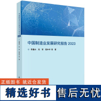 中国制造业发展研究报告 2023