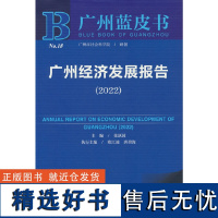 广州蓝皮书:广州经济发展报告(2022)