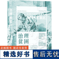 治理贫困 法国的社会问题(1789-1848) (意)乔凡娜·普洛卡奇 著 乐启良 译 浙江大学出版社 经济理论、法规