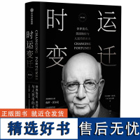 时运变迁 世界货币、美国地位与人民币的未来 修订版 前美联储主席保罗·沃尔克近乎自传的回忆录 正版书籍