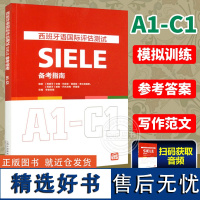 西班牙语国际评估测试SIELE备考指南(A1-C1) [西]安娜·玛丽亚·佩雷斯·费尔南德斯,[西]帕斯·巴托洛梅·阿隆