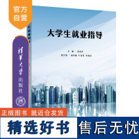 [正版新书] 大学生就业指导 易滨秀 袁剑峰 叶高亮 宋海妍 清华大学出版社 大学生-职业选择