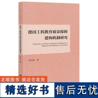 德国工程教育质量保障建构机制研究