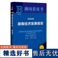 湖南蓝皮书:2022年湖南经济发展报告