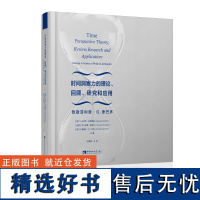 时间洞察力的理论、回顾、研究和应用——致敬菲利普·G.津巴多