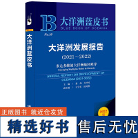 大洋洲蓝皮书:大洋洲发展报告(2021~2022)多元多维的大洋洲地区秩序