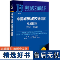 城市轨道交通蓝皮书:中国城市轨道交通运营发展报告(2021~2022)