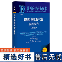 陕西房地产蓝皮书:陕西房地产业发展报告(2022)