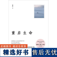 重启生命 徐舒著 广西师范大学出版社 这是一本关于生命/成长和死亡的人生回忆录阿尔茨海默 老年痴呆 认知症书籍