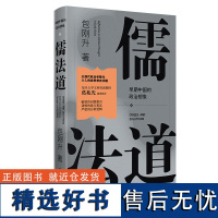 儒法道 包刚升著 早期中国的政治想象 以现代政治学眼光 介入传统思想史问题 广西师范大学出版社