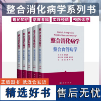 全套5本整合消化病学 肠道病+胃病+肝病+胆胰+食管病学 樊代明 主编 相关的科学知识消化科医师合理应用消化病学知识等