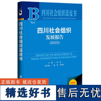 四川社会组织蓝皮书:四川社会组织发展报告(2022)