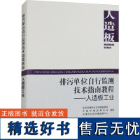 排污单位自行监测技术指南教程——人造板工业