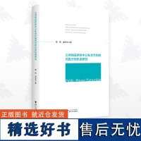 公共物品供给中公私合作制的风险分担机制研究/杨阳/谢京华/浙江大学出版社