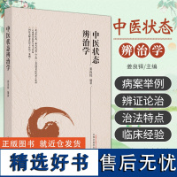 正版 中医状态辨治学 姜良铎 编著 人体状态 外感病状态与内伤基础 肺结节支气管哮喘支气管炎 中国中医药出版社978