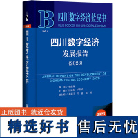 四川数字经济蓝皮书:四川数字经济发展报告(2023)