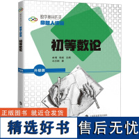 初等数论 国际数学奥林匹克竞赛金牌导师 IMO中国国家队教练冯志刚 著 数学奥林匹克命题人讲座 上海科技教育出版社