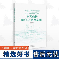 学习分析理论、方法及实践/欧阳璠/浙江大学出版社