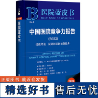 医院蓝皮书:中国医院竞争力报告(2023)提质增效 促进医院新效能提升