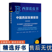 西部蓝皮书:中国西部发展报告(2022)黄河流域中上游西北地区生态环境保护与经济发展的协调