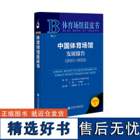 体育场馆蓝皮书:中国体育场馆发展报告(2021~2022)