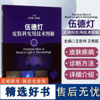 正版 伍德灯皮肤科实用技术图解 王宏伟 王秀丽 上海科学技术出版社9787547824122 色素障碍性皮肤病感染性红斑