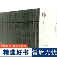 []郑良树古史文集:全17册 正版